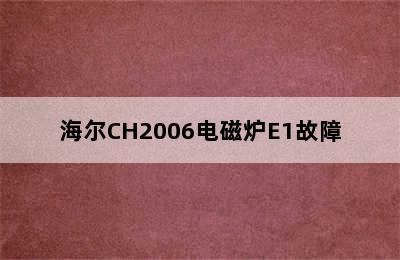 海尔CH2006电磁炉E1故障