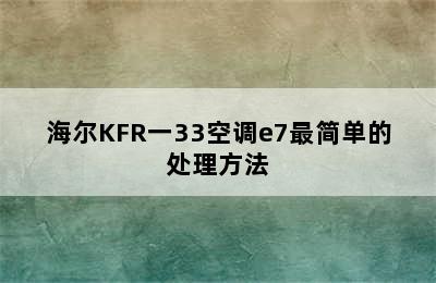 海尔KFR一33空调e7最简单的处理方法