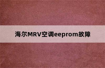 海尔MRV空调eeprom故障