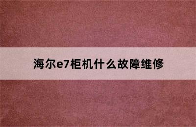 海尔e7柜机什么故障维修