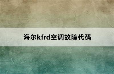 海尔kfrd空调故障代码