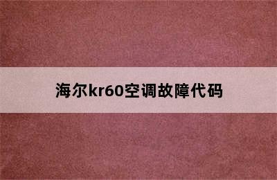 海尔kr60空调故障代码