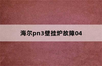 海尔pn3壁挂炉故障04