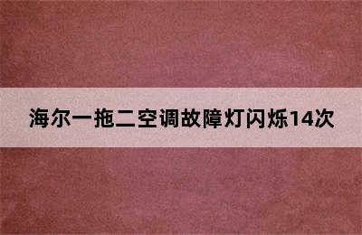 海尔一拖二空调故障灯闪烁14次