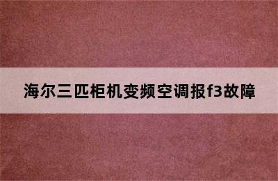 海尔三匹柜机变频空调报f3故障