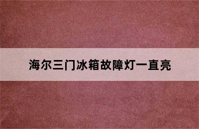 海尔三门冰箱故障灯一直亮