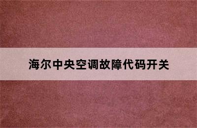 海尔中央空调故障代码开关