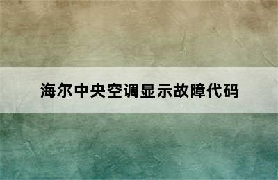 海尔中央空调显示故障代码