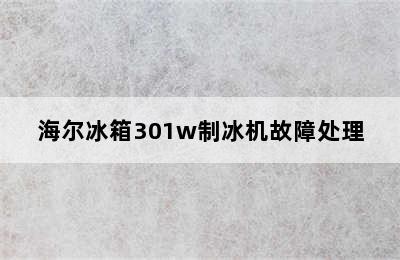 海尔冰箱301w制冰机故障处理