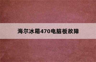 海尔冰箱470电脑板故障