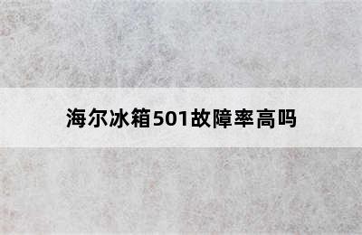 海尔冰箱501故障率高吗