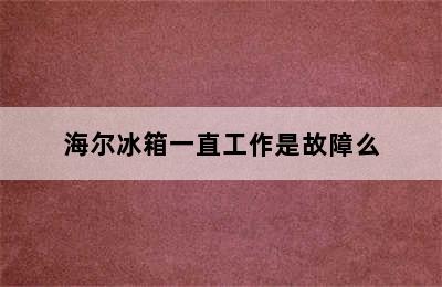 海尔冰箱一直工作是故障么