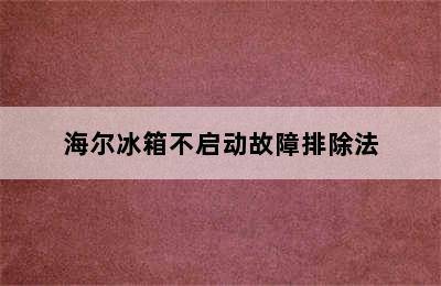 海尔冰箱不启动故障排除法