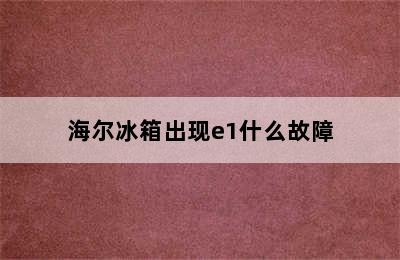 海尔冰箱出现e1什么故障