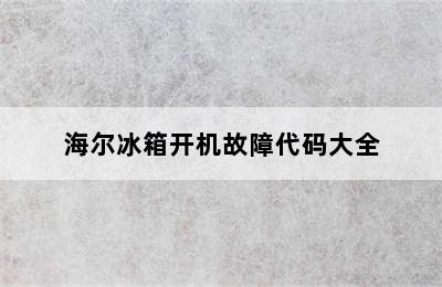 海尔冰箱开机故障代码大全