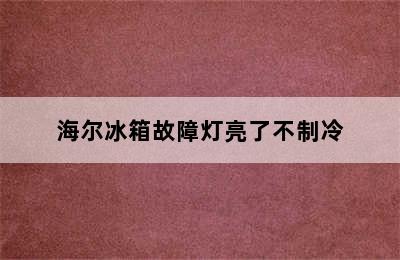 海尔冰箱故障灯亮了不制冷