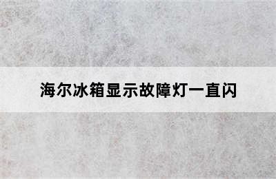 海尔冰箱显示故障灯一直闪