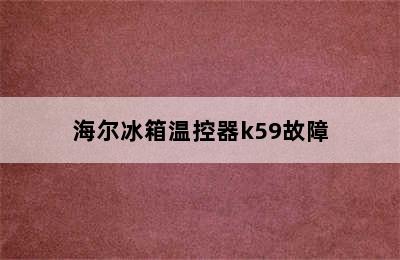 海尔冰箱温控器k59故障