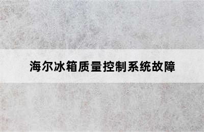 海尔冰箱质量控制系统故障