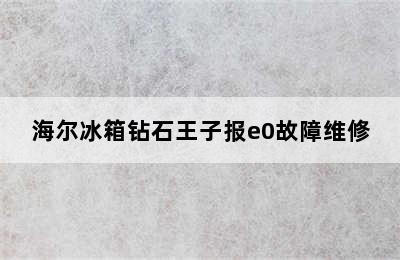 海尔冰箱钻石王子报e0故障维修