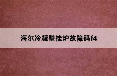 海尔冷凝壁挂炉故障码f4