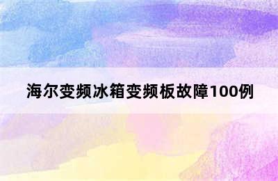 海尔变频冰箱变频板故障100例