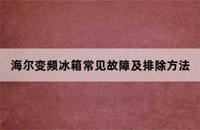 海尔变频冰箱常见故障及排除方法