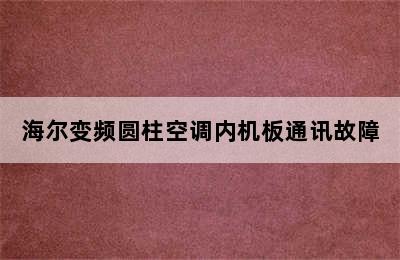 海尔变频圆柱空调内机板通讯故障