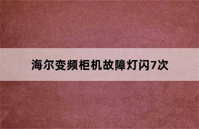 海尔变频柜机故障灯闪7次