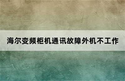 海尔变频柜机通讯故障外机不工作