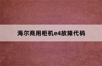 海尔商用柜机e4故障代码