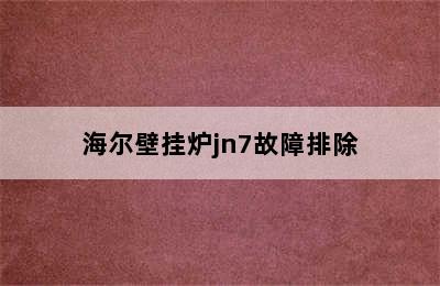 海尔壁挂炉jn7故障排除