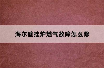 海尔壁挂炉燃气故障怎么修