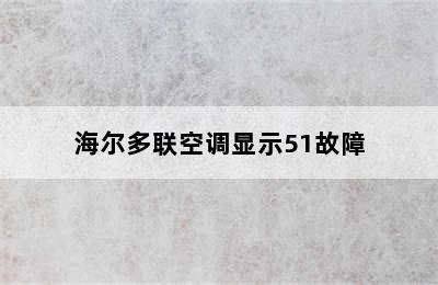 海尔多联空调显示51故障