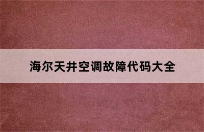 海尔天井空调故障代码大全