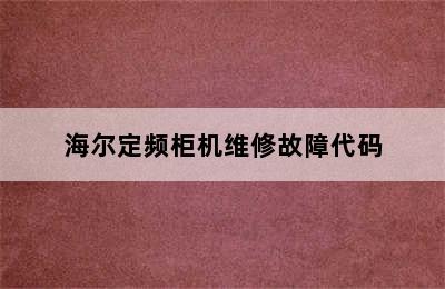 海尔定频柜机维修故障代码