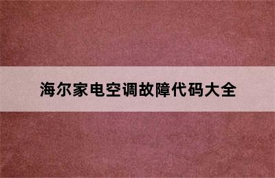 海尔家电空调故障代码大全