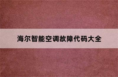 海尔智能空调故障代码大全