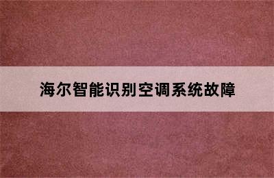 海尔智能识别空调系统故障