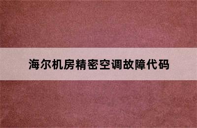 海尔机房精密空调故障代码