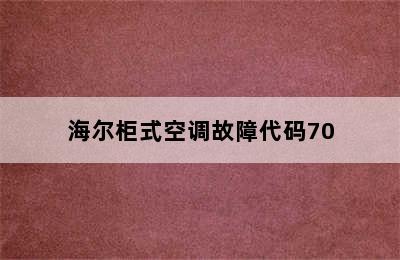 海尔柜式空调故障代码70