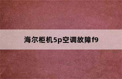 海尔柜机5p空调故障f9