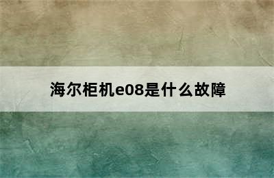 海尔柜机e08是什么故障