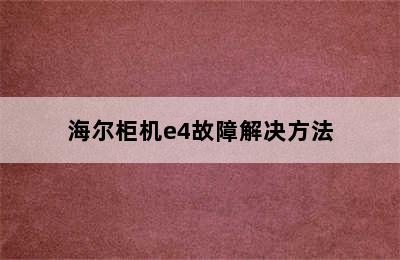 海尔柜机e4故障解决方法