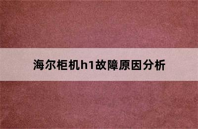 海尔柜机h1故障原因分析