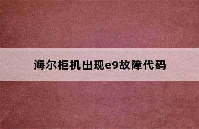 海尔柜机出现e9故障代码