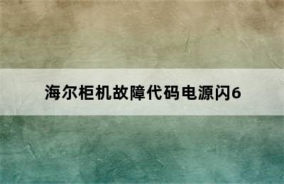 海尔柜机故障代码电源闪6