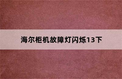 海尔柜机故障灯闪烁13下