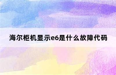 海尔柜机显示e6是什么故障代码