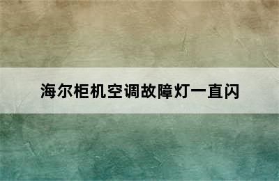 海尔柜机空调故障灯一直闪